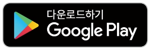 Google Play에서 다운로드
